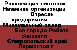 Расклейщик листовок › Название организации ­ Ego › Отрасль предприятия ­ BTL › Минимальный оклад ­ 20 000 - Все города Работа » Вакансии   . Ставропольский край,Лермонтов г.